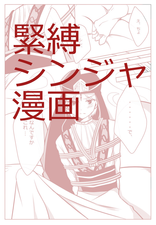 緊縛シンジャ漫画