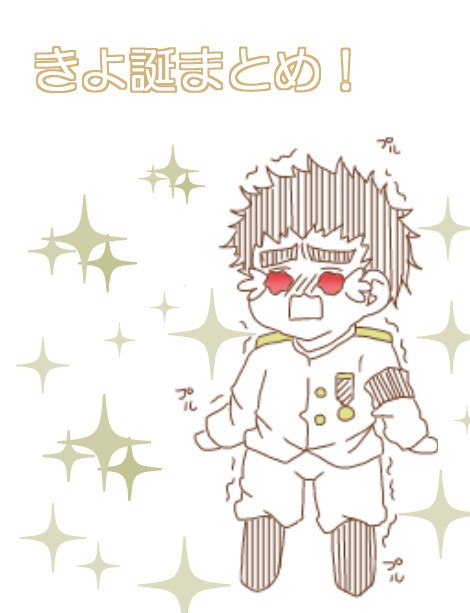 きよ誕まとめ！