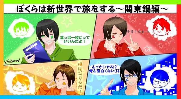 ぼくらは新世界で旅をする