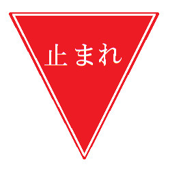 一時停止