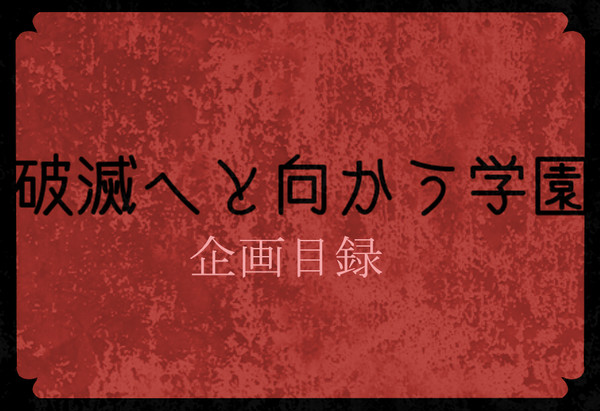 【企画目録】破滅へと向かう学園【学校企画】