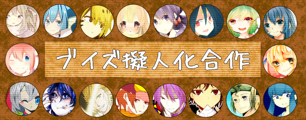 ■ブイズ擬人化企画■