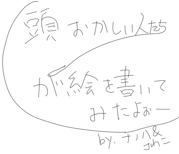 頭おかしいラクガキ