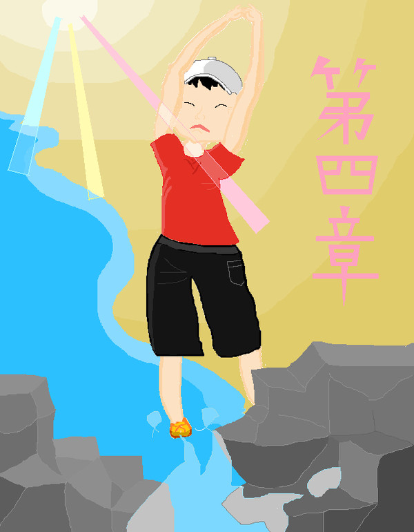 第4章始まり