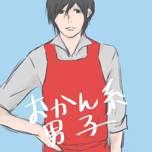 おかん系男子＋オマケ