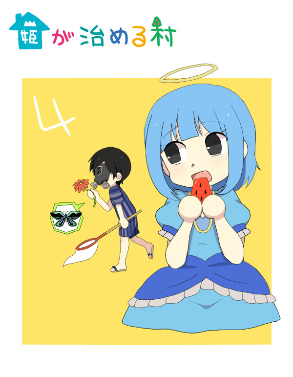 姫が治める村4