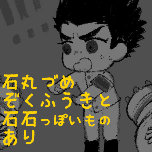 石丸くんたんじょうび詰め