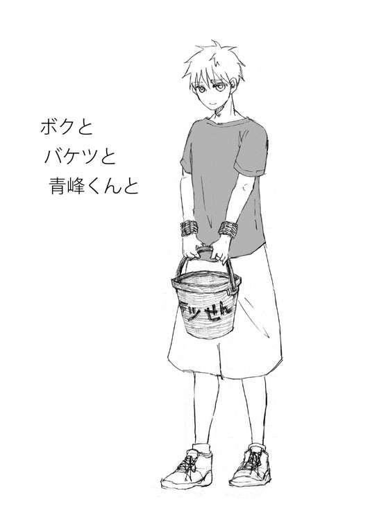 【腐向け】ボクとバケツと青峰くんと【青黒】