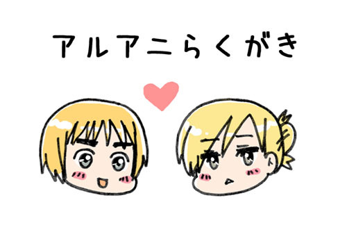 アルアニらくがき