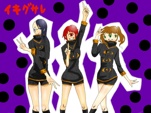 イキグサレです☆