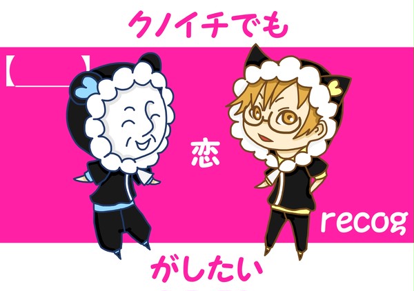 レコバーダーでも恋がしたい