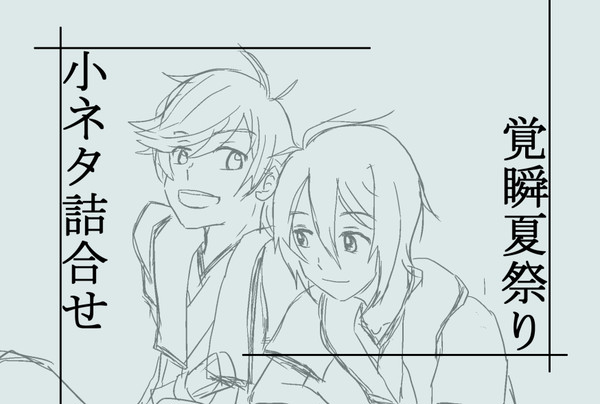 【覚瞬夏祭り】小ネタ２本詰め