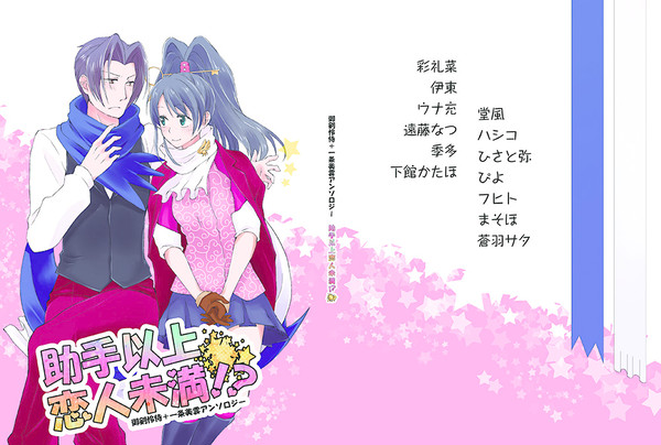 【新刊】御剣怜侍+一条美雲アンソロジー「助手以上恋人未満!?」