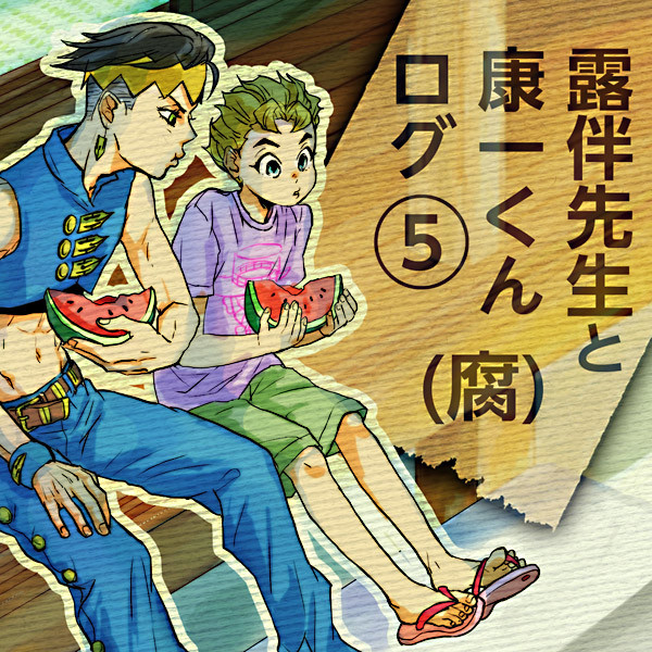露伴先生と康一くんログ05（腐）