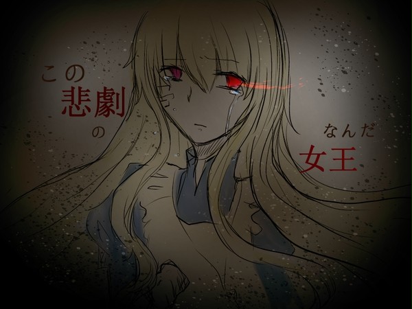 「君がこの悲劇の女王なんだ。」