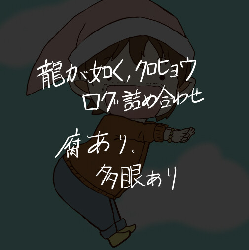 龍ログ