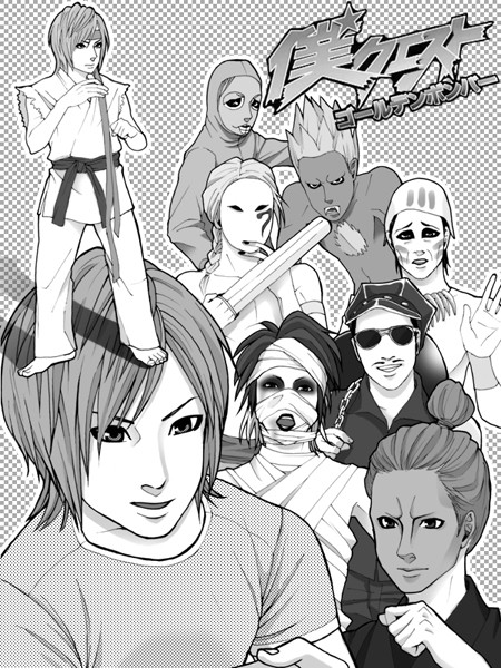 僕クエスト