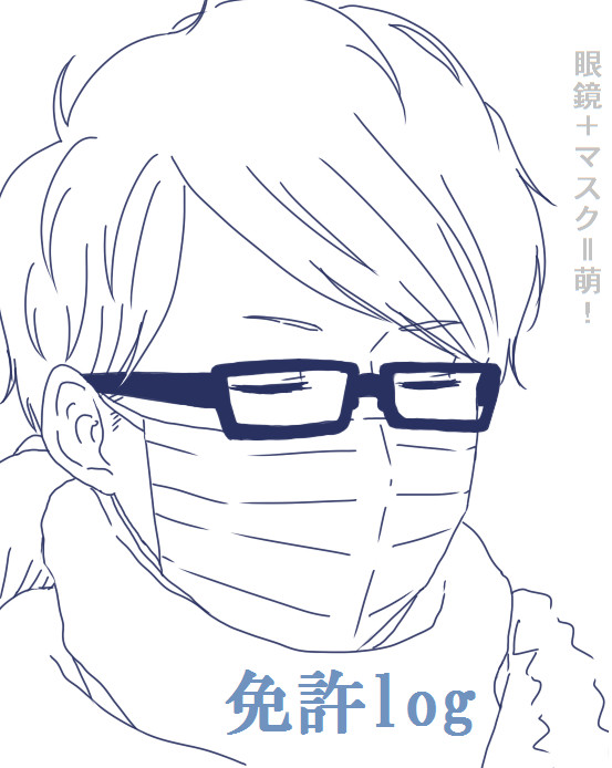 免許log