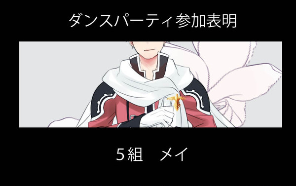 【ピク式：ダンパ】メイ【参加表明】