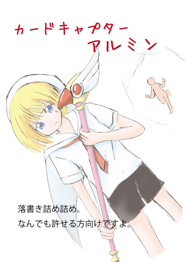 カードキャプターアルミン