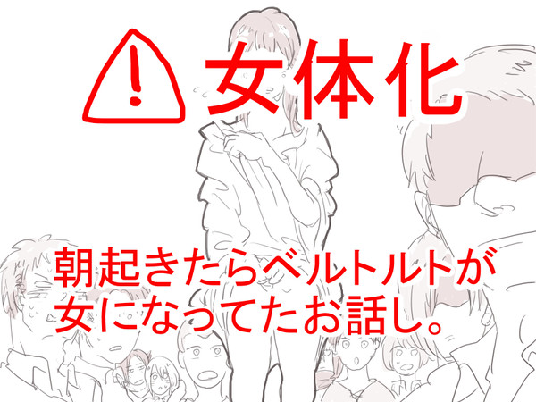 【女体化】女になっちゃったお話し【ライベル】