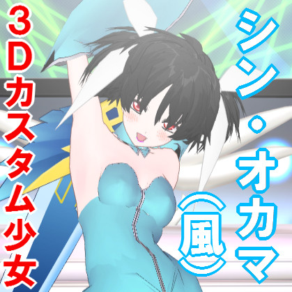 シン・オカマさん