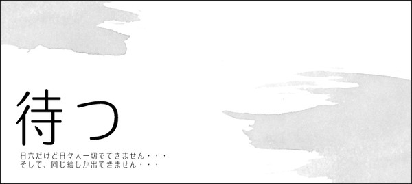 待つ【日六】