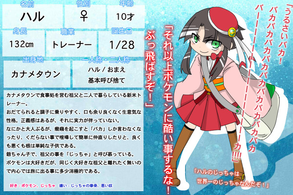 【ポケ旅】ハル【トレーナー】