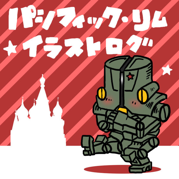 パシリムハラショー!
