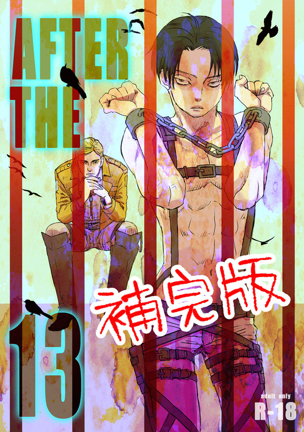 「AFTER THE 13」補完版