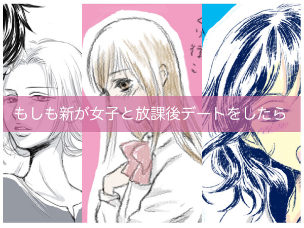新の放課後デート
