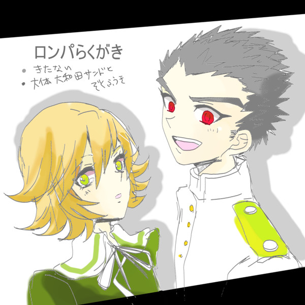 ロンパ落書き
