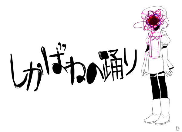 【磯子ルビ】しかばねの踊り【UTAUカバー】ust配布