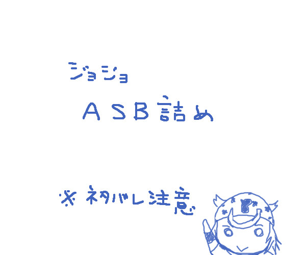 ASB詰め