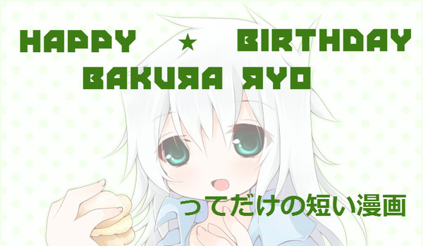 獏良くんお誕生日おめでとう漫画