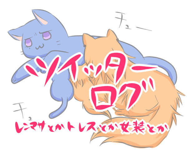 うた腐リログ
