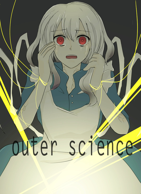 アウターサイエンス