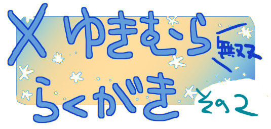 【腐】無双幸受２