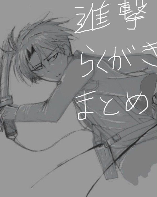 進撃落書きまとめ