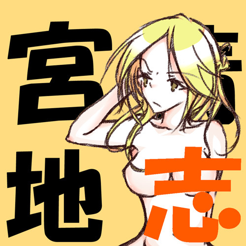 宮地清志