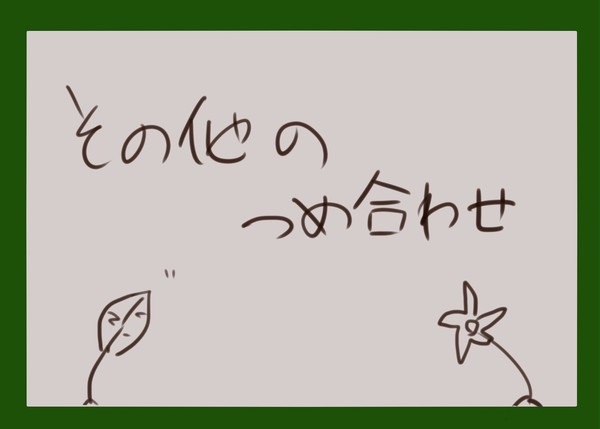 詰め合わせその２