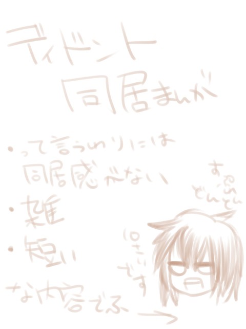 ディドント同居漫画