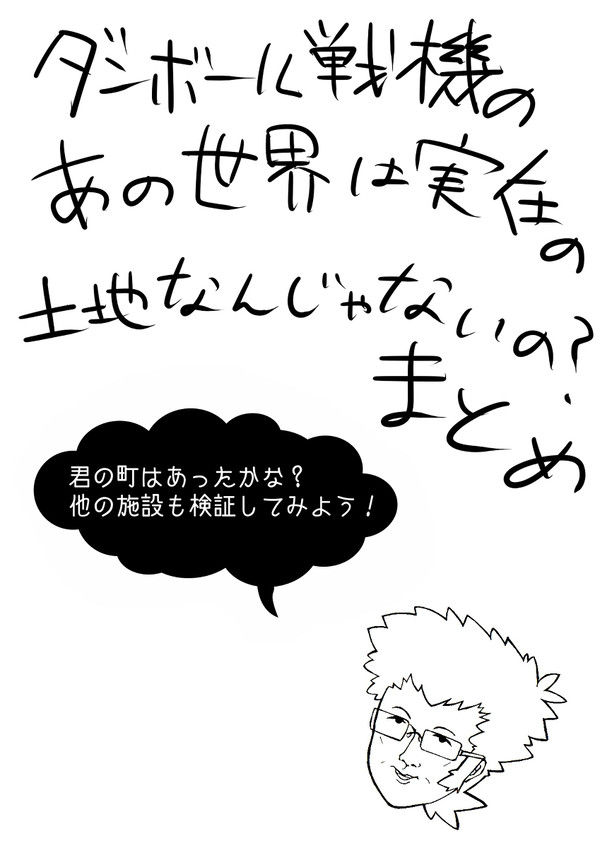 ダンボール戦機のあの世界は実在の土地なんじゃないの？