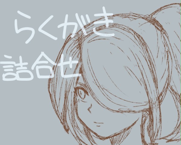 らくがき