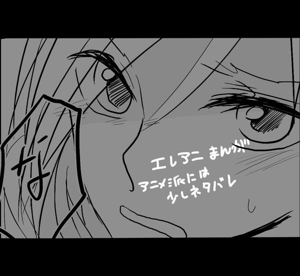 エレアニ漫画