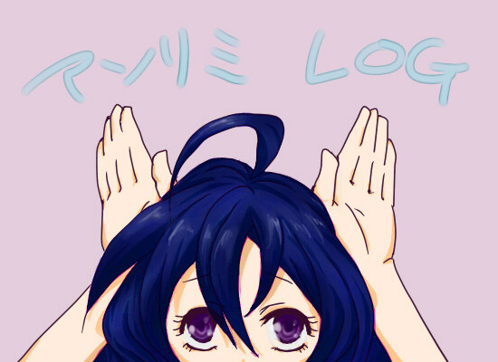 アンリミLOG