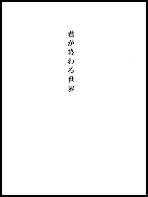 君が終わる世界
