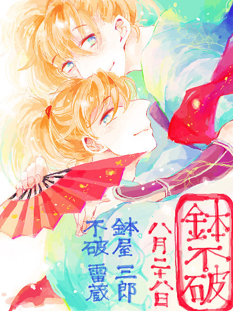 鉢雷ログ
