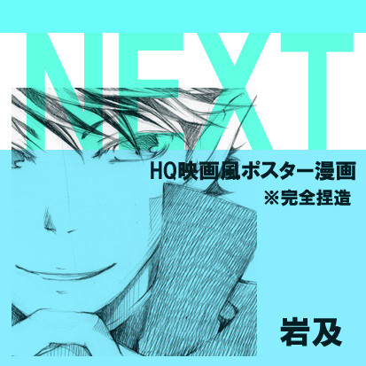 【FHQ】ネクストポスターパロ漫画
