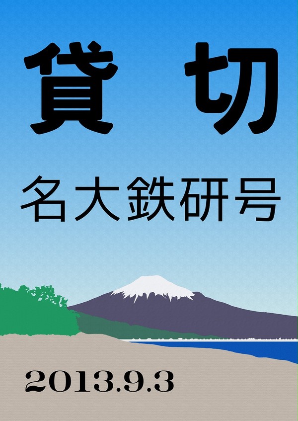 都電貸切列車ヘッドマーク